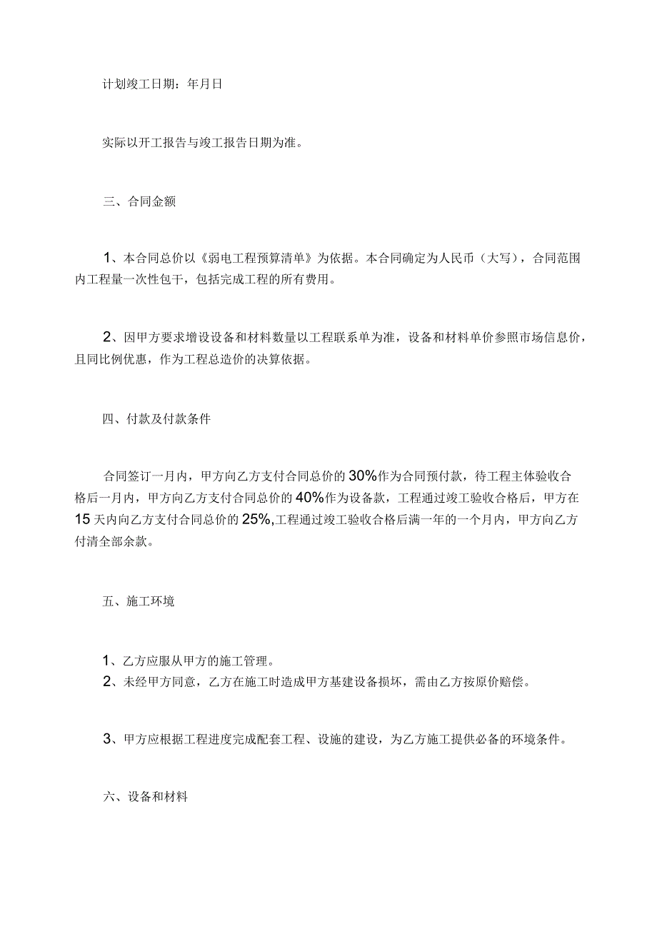 配电工程劳务分包协议弱电工程分包合同汇总.docx_第2页