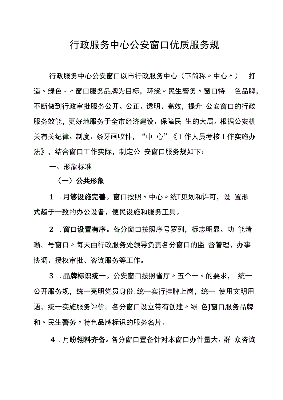 公安窗口优质服务规范.docx_第1页