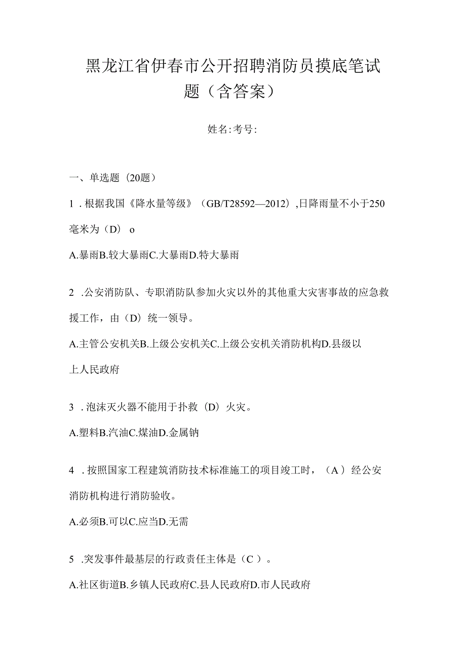 黑龙江省伊春市公开招聘消防员摸底笔试题含答案.docx_第1页