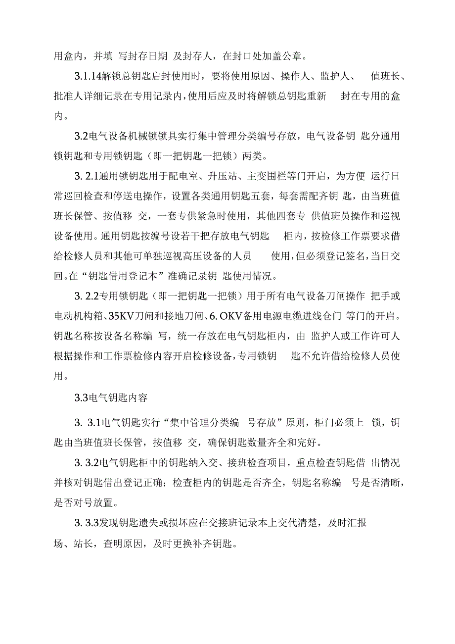 发电运营事业部钥匙管理办法.docx_第3页