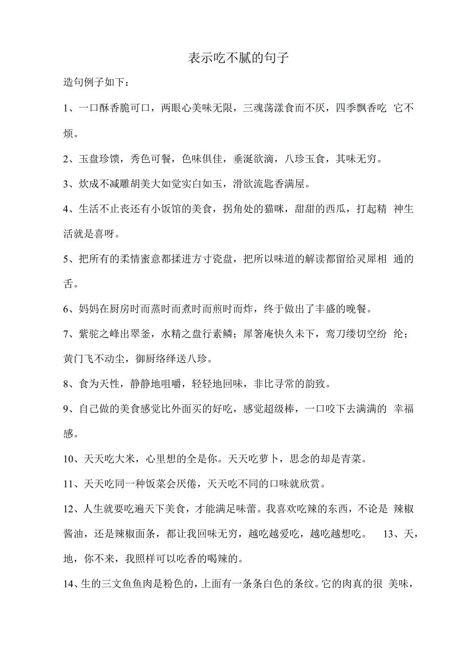 表示吃不腻的句子.docx_第1页