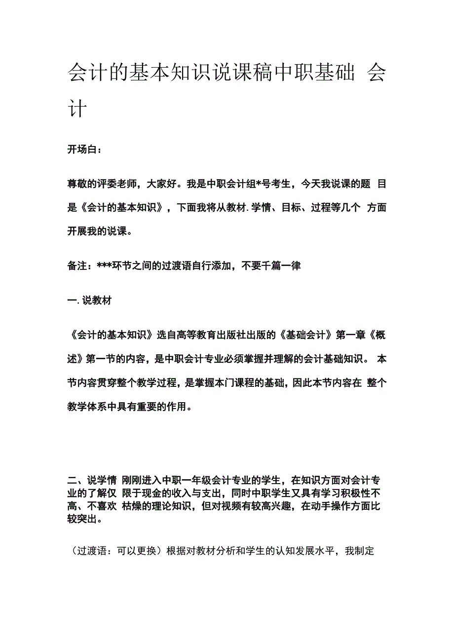 会计的基本知识 说课稿 中职基础会计.docx_第1页