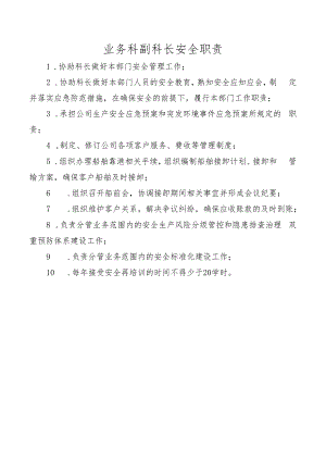 业务科副科长安全职责.docx