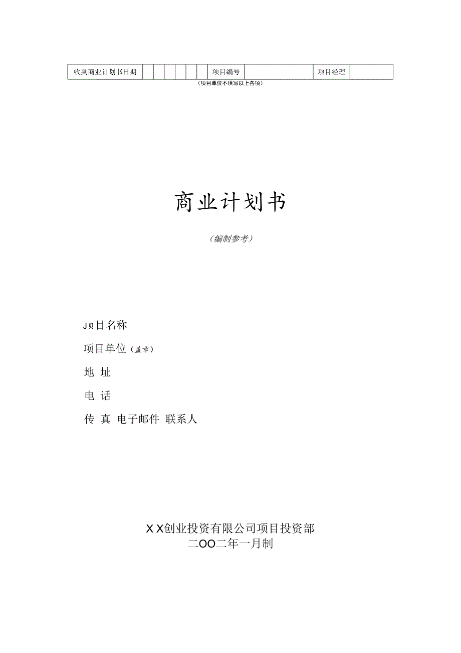 某创业投资公司商业计划书(doc 32页).docx_第1页