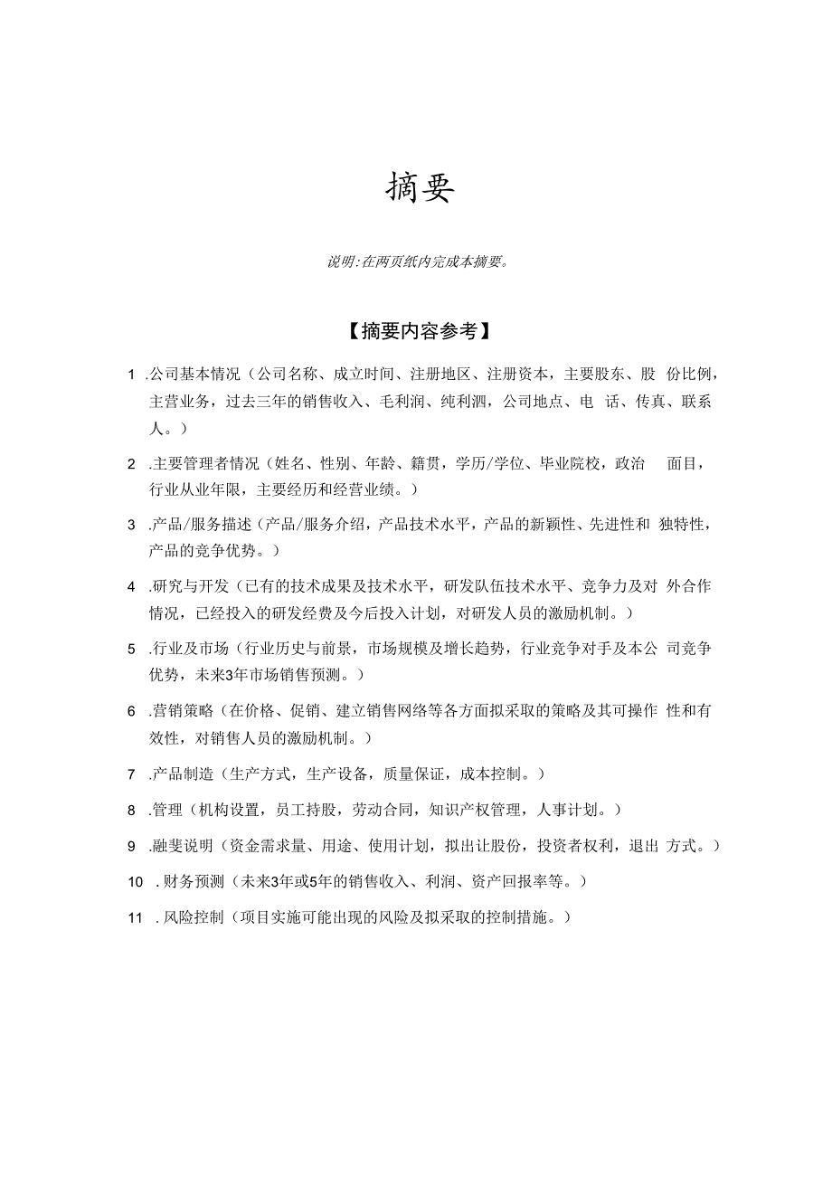 某创业投资公司商业计划书(doc 32页).docx_第2页