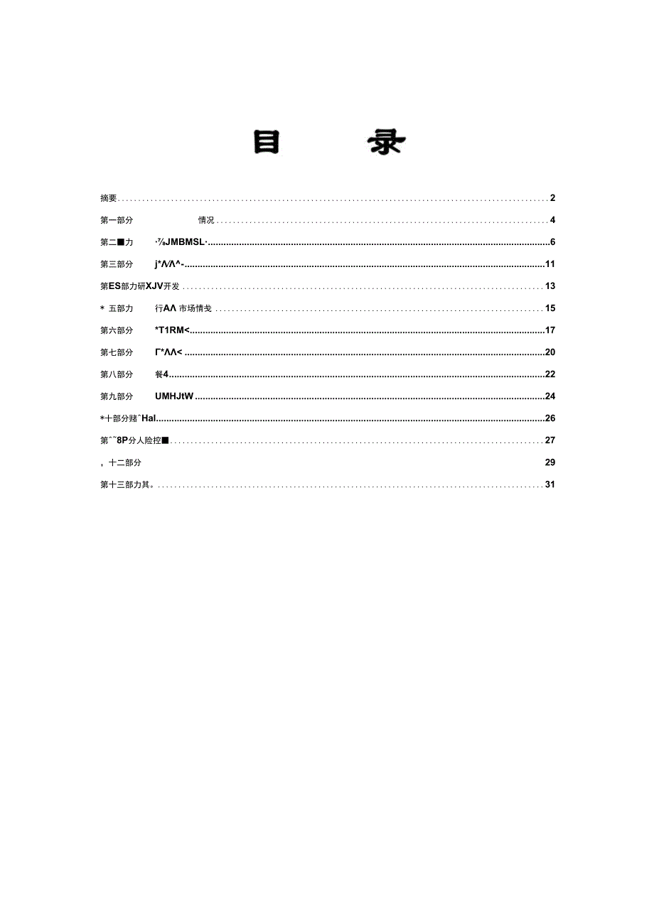 某创业投资公司商业计划书(doc 32页).docx_第3页