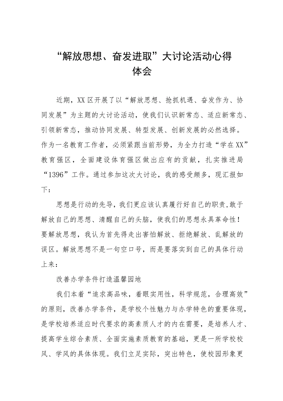 2023年学校书记“解放思想、奋发进取”大讨论活动心得体会7篇.docx_第1页