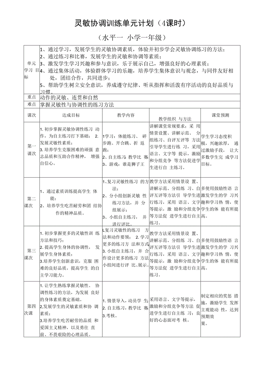 【北京版】一年级体育《第七章 体育游戏》单元计划.docx_第1页