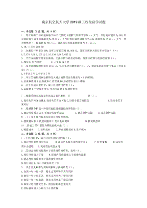 南京航空航天大学2019级工程经济学试题.docx