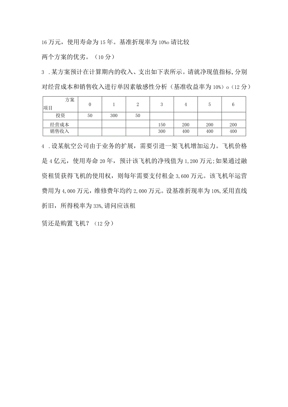 南京航空航天大学2019级工程经济学试题.docx_第3页