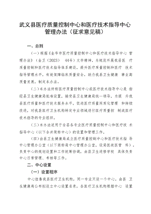 武义县医疗质量控制中心和医疗技术指导中心管理办法（征求意见稿）.docx