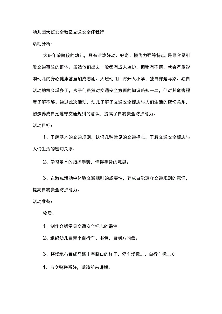 幼儿园大班安全教案交通安全伴我行.docx_第1页