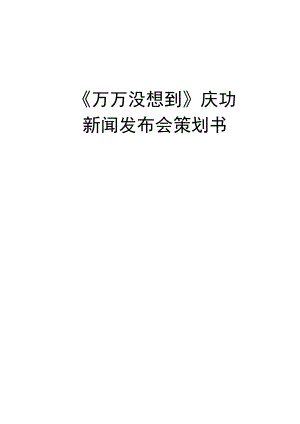 新闻发布会策划书.docx