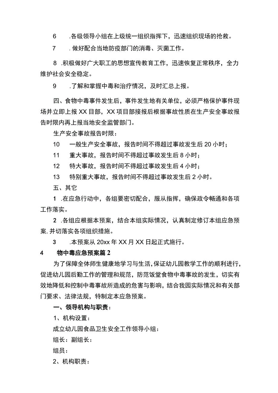 食物中毒应急预案（精选21篇）.docx_第3页