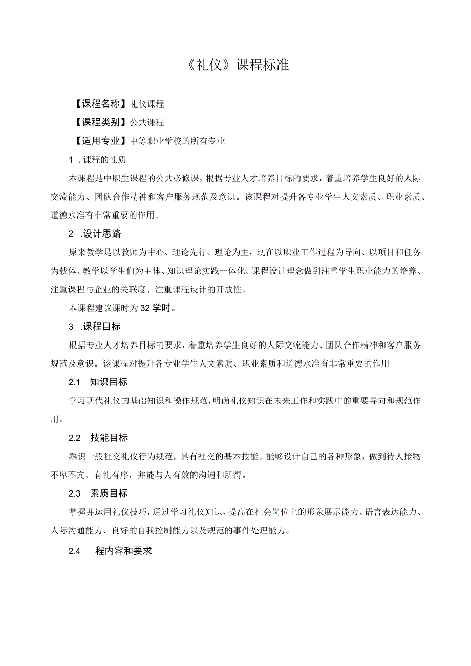 《礼仪》课程标准.docx_第1页