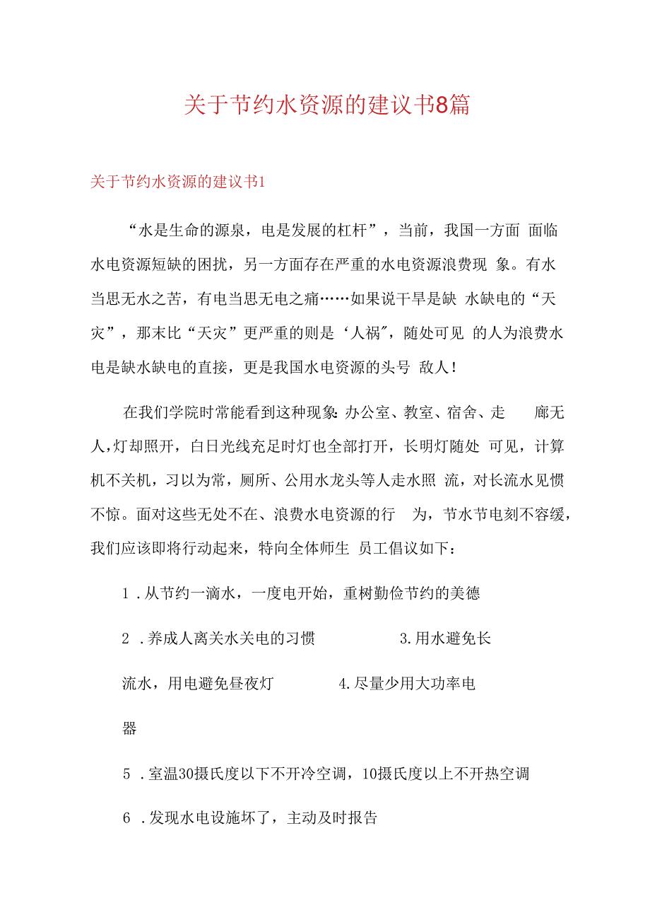 关于节约水资源的建议书8篇.docx_第1页