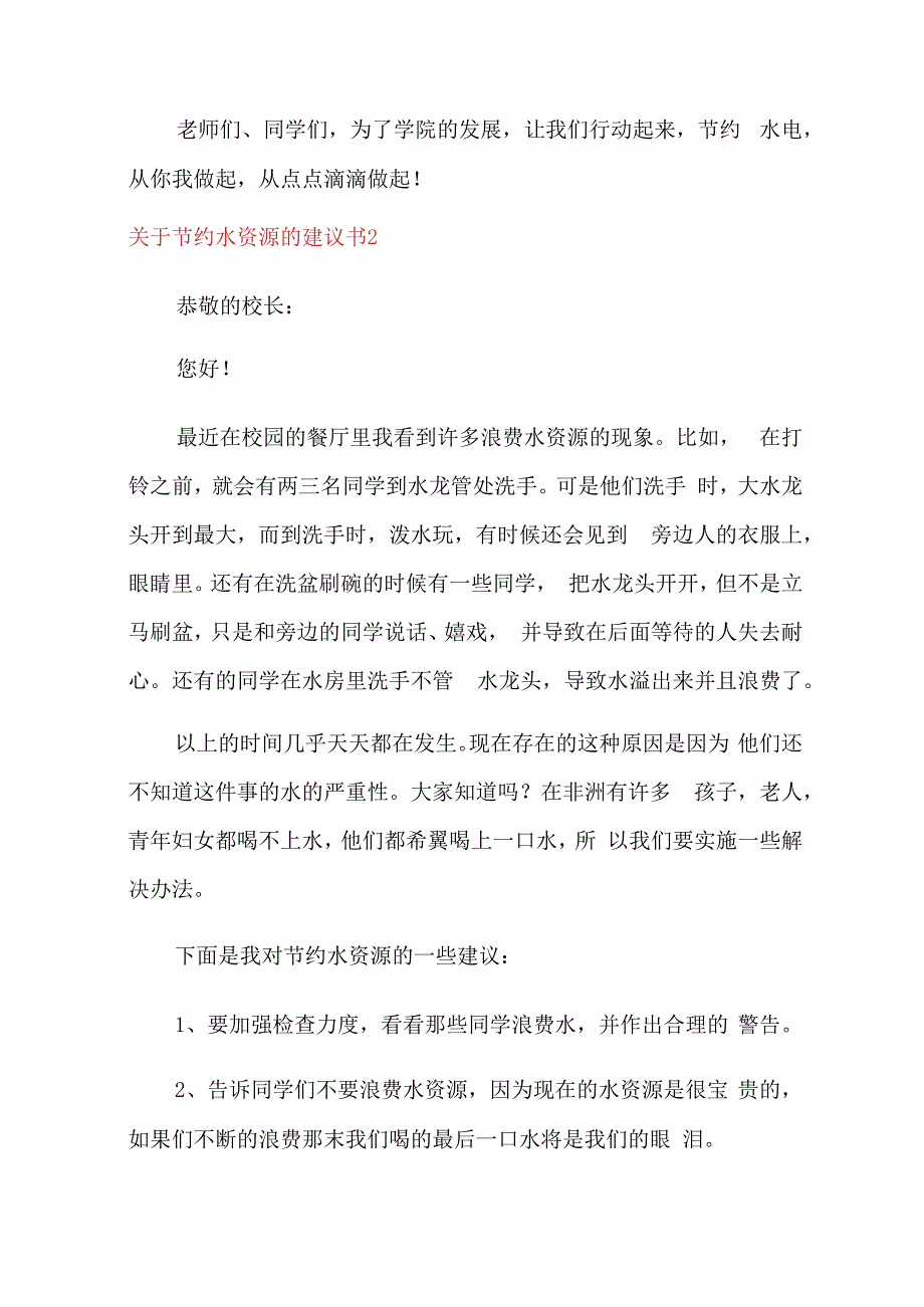 关于节约水资源的建议书8篇.docx_第2页