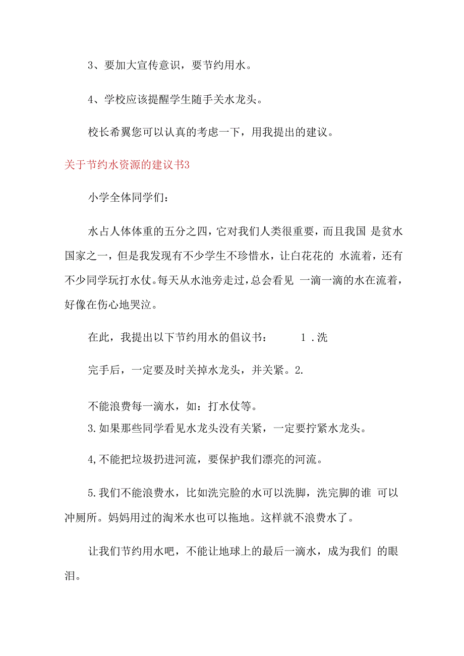 关于节约水资源的建议书8篇.docx_第3页