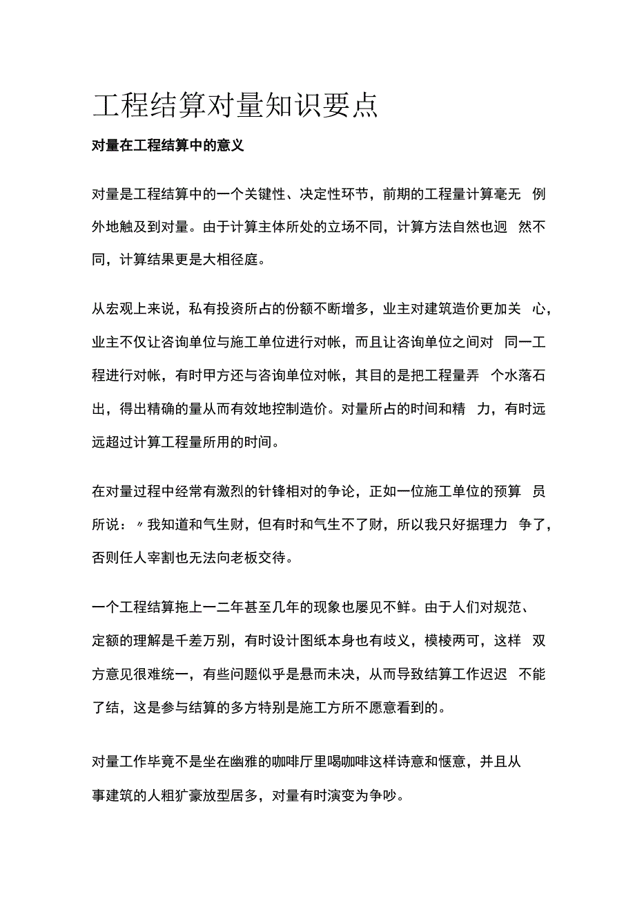 工程结算对量知识要点全套.docx_第1页