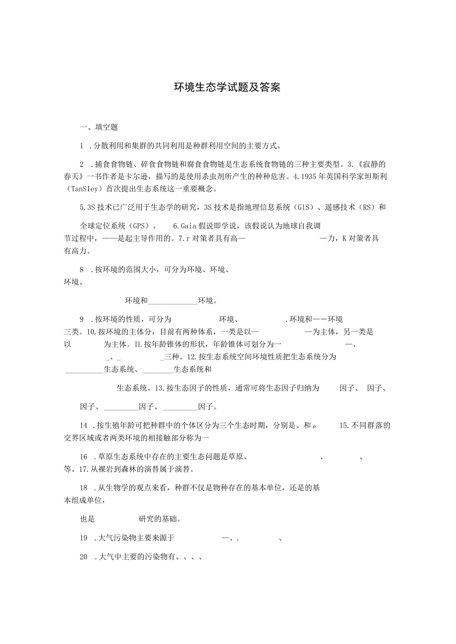 环境生态学试题及答案.docx_第1页