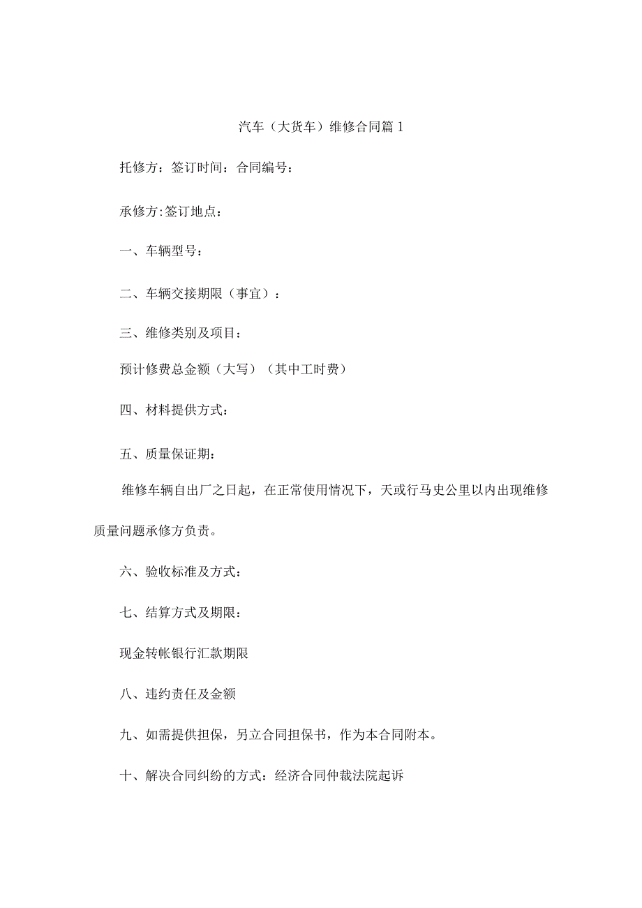 汽车（大货车）维修合同（精选10篇）.docx_第1页