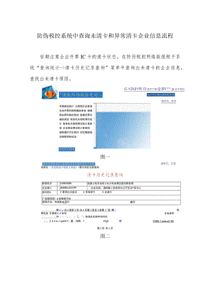 防伪税控系统中查询未清卡和异常清卡企业信息流程.docx