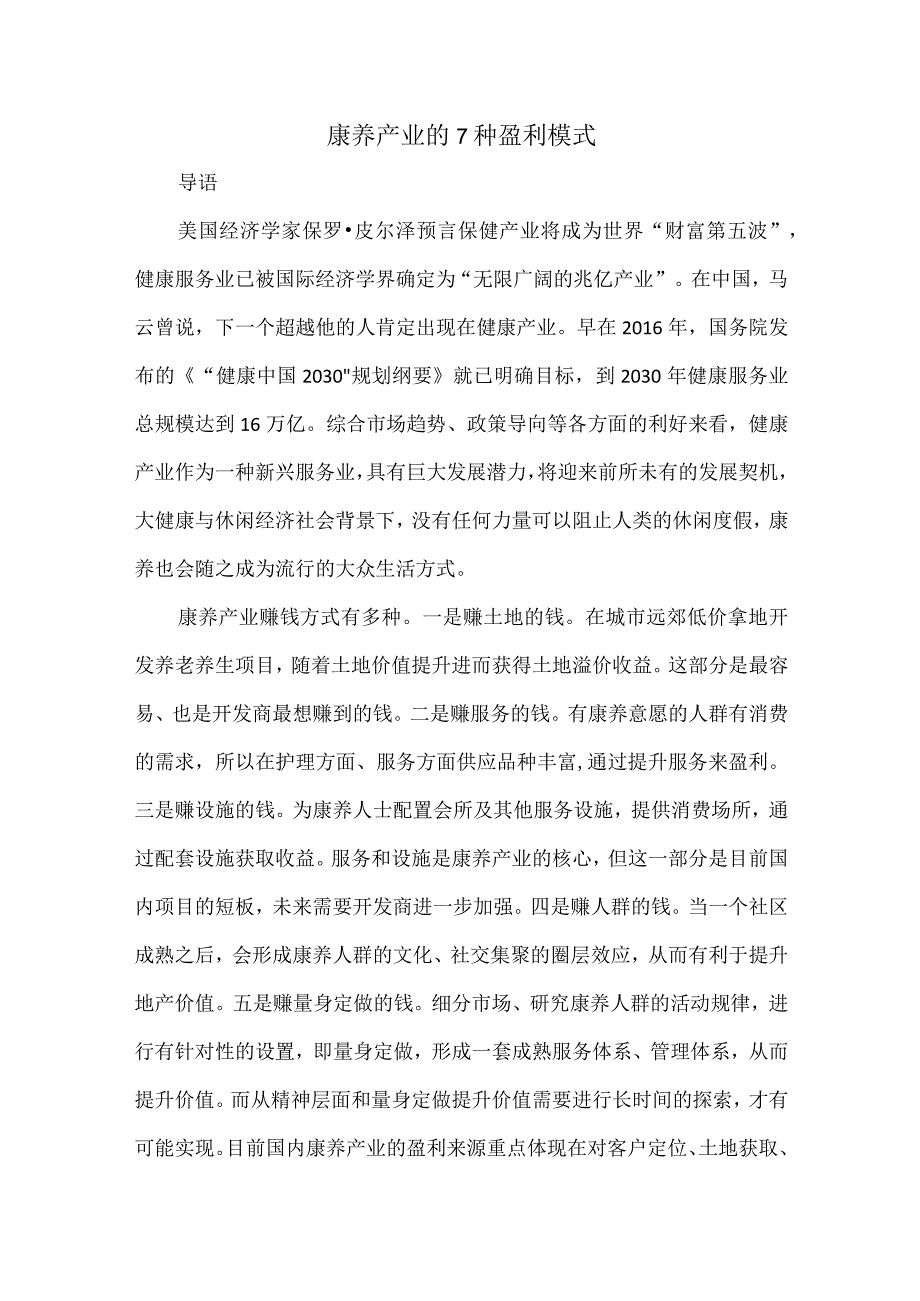 康养产业的7种盈利模式.docx_第1页