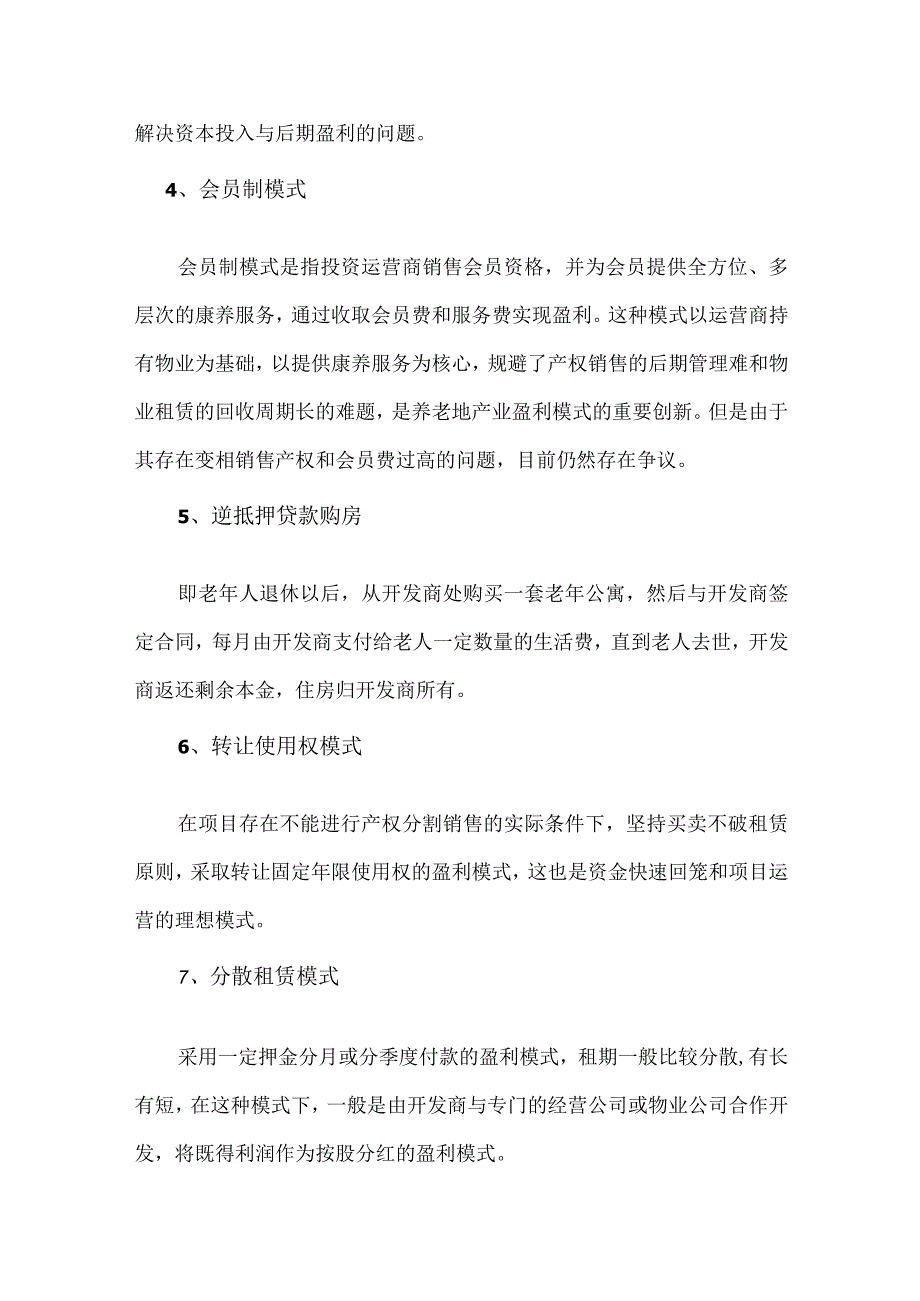 康养产业的7种盈利模式.docx_第3页