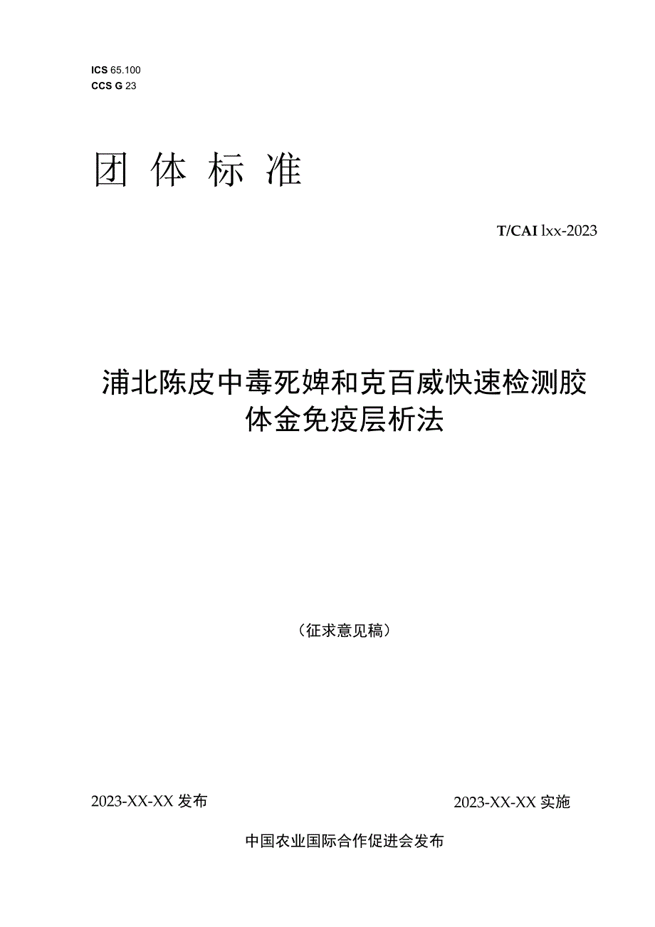 浦北陈皮中毒死蜱和克百威快速检测胶体金免疫层析法.docx_第1页