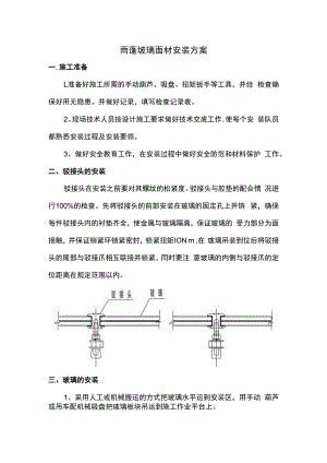 雨蓬玻璃面材安装方案.docx