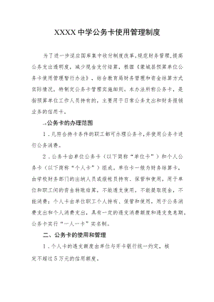 中学公务卡使用管理制度.docx