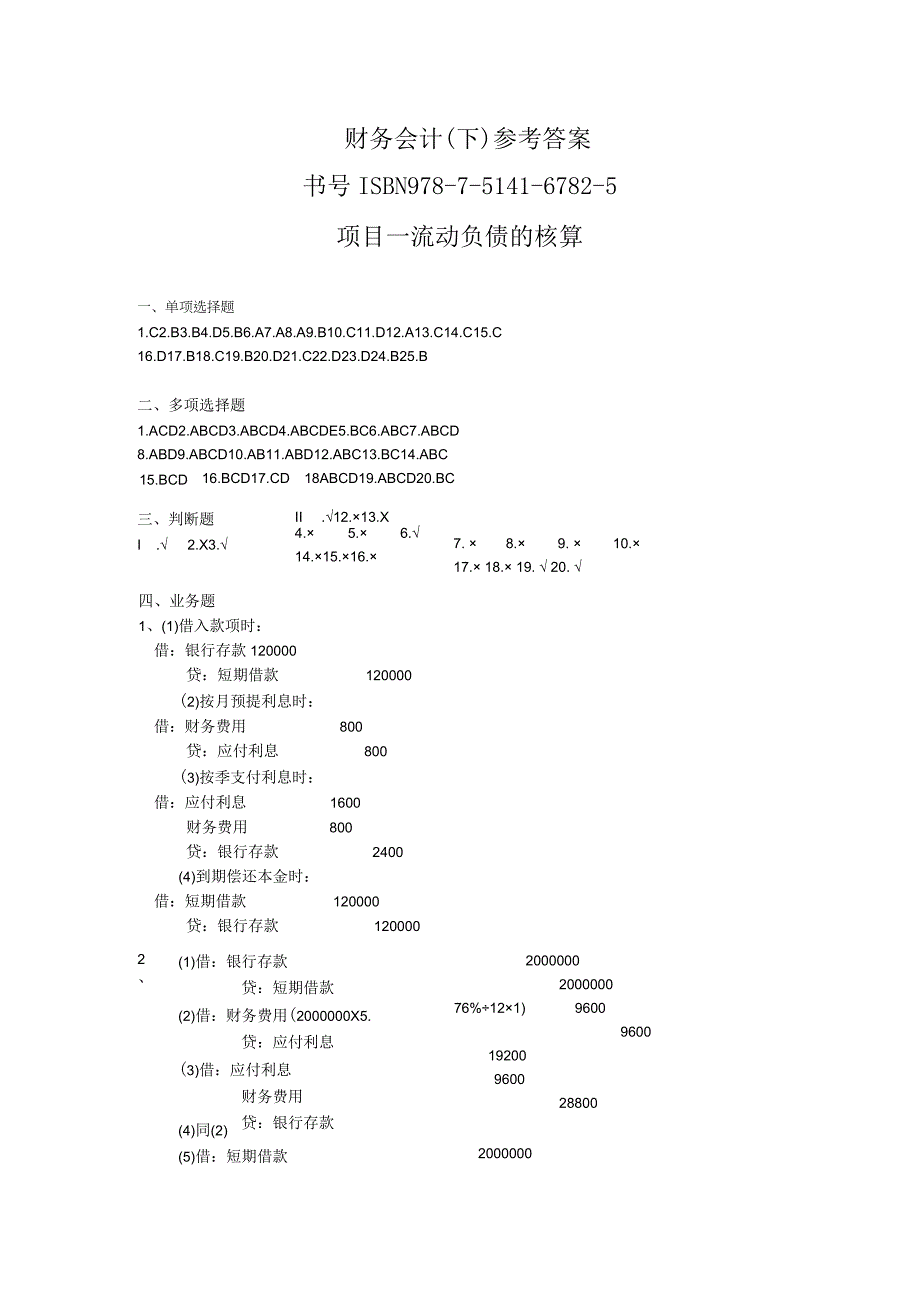 财务会计下参考答案书号ISBN978-7-5141-6782-5项目一流动负债的核算.docx_第1页