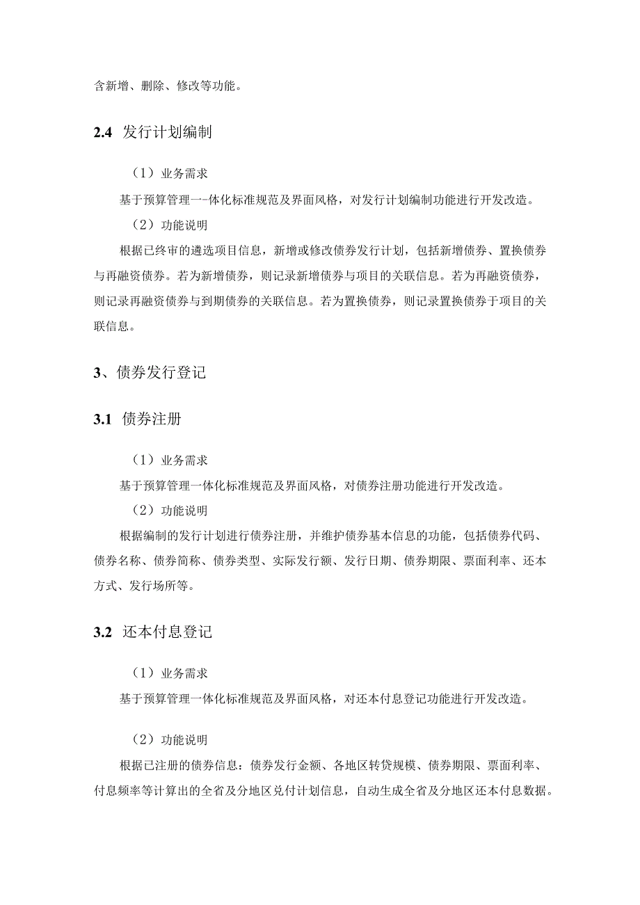 预算管理一体化债券管理模块开发项目采购需求.docx_第3页