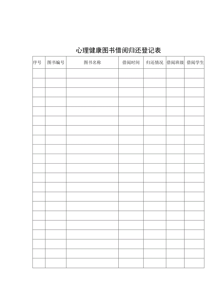 心理健康图书借阅归还登记表.docx_第1页