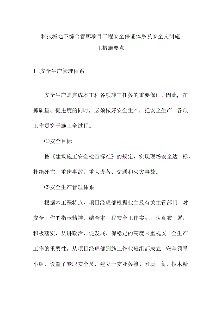 科技城地下综合管廊项目工程安全保证体系及安全文明施工措施要点.docx_第1页