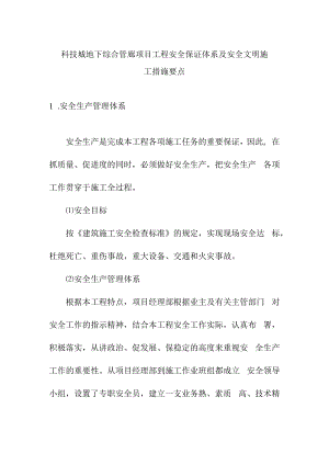 科技城地下综合管廊项目工程安全保证体系及安全文明施工措施要点.docx