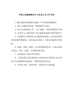 学校心理健康教育中心咨询人员工作守则.docx