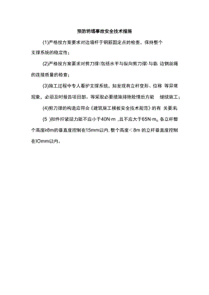 预防坍塌事故安全技术措施.docx