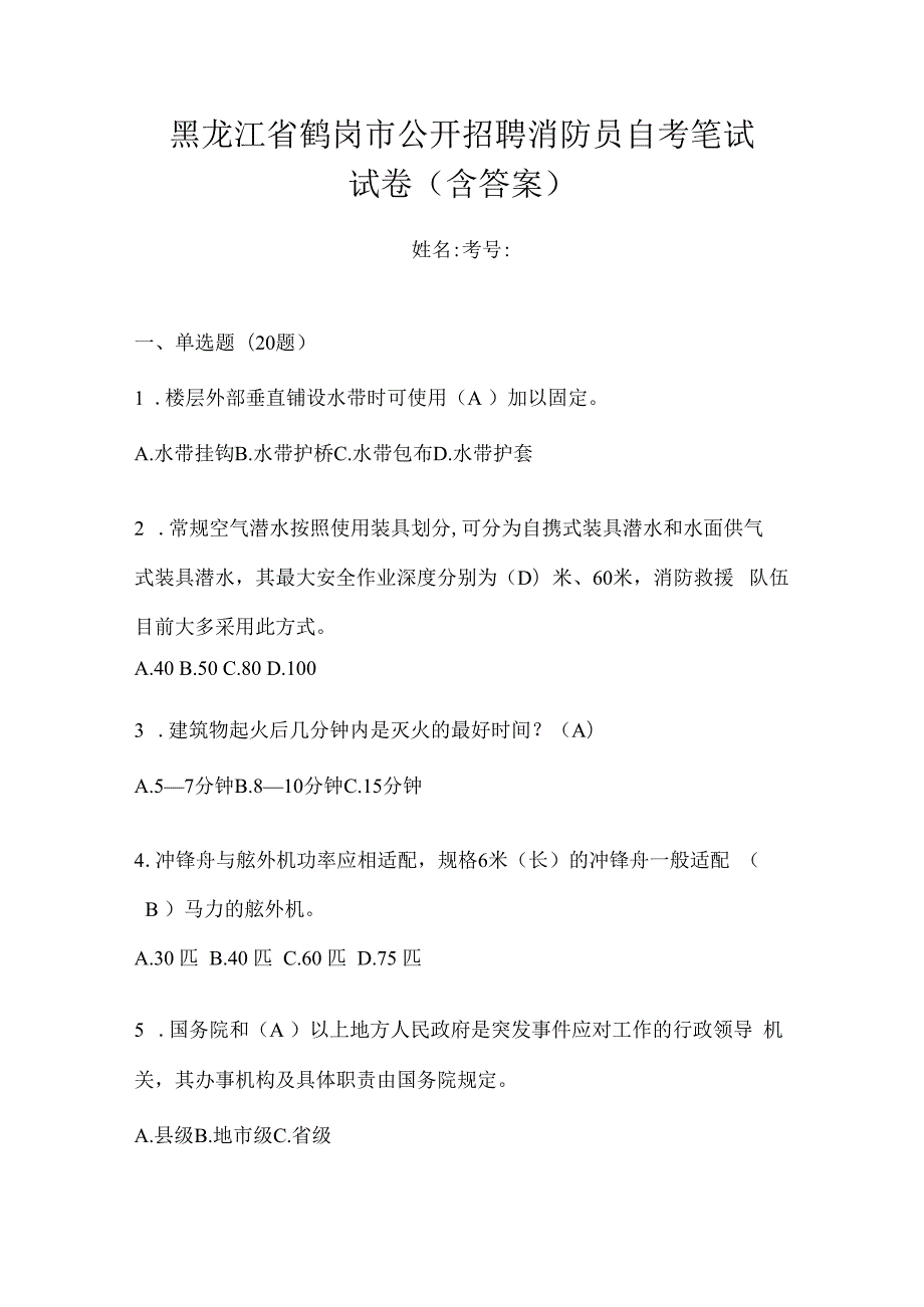 黑龙江省鹤岗市公开招聘消防员自考笔试试卷含答案.docx_第1页