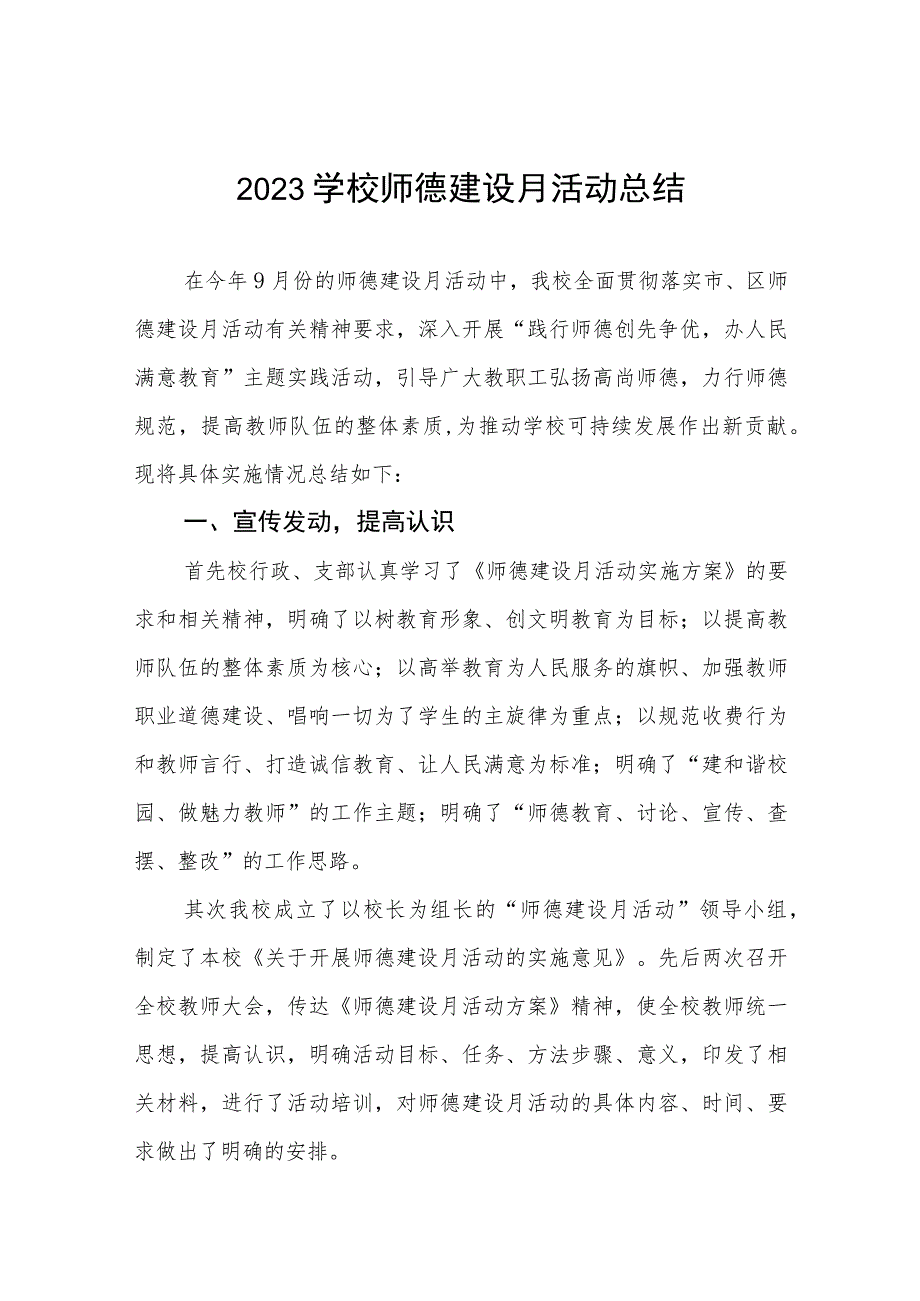 2023学校师德师风建设月活动总结报告及实施方案共六篇.docx_第1页