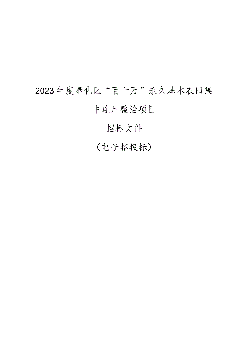 2023年度奉化区“百千万”永久基本农田集中连片整治项目招标文件.docx_第1页