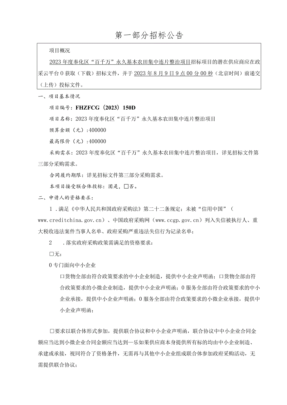 2023年度奉化区“百千万”永久基本农田集中连片整治项目招标文件.docx_第3页