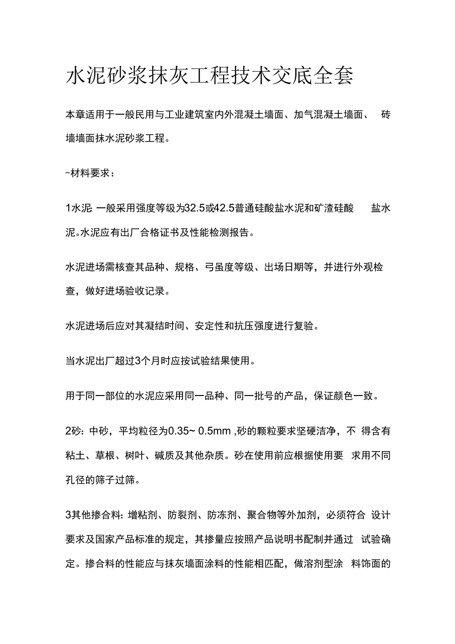 水泥砂浆抹灰工程技术交底全套.docx_第1页