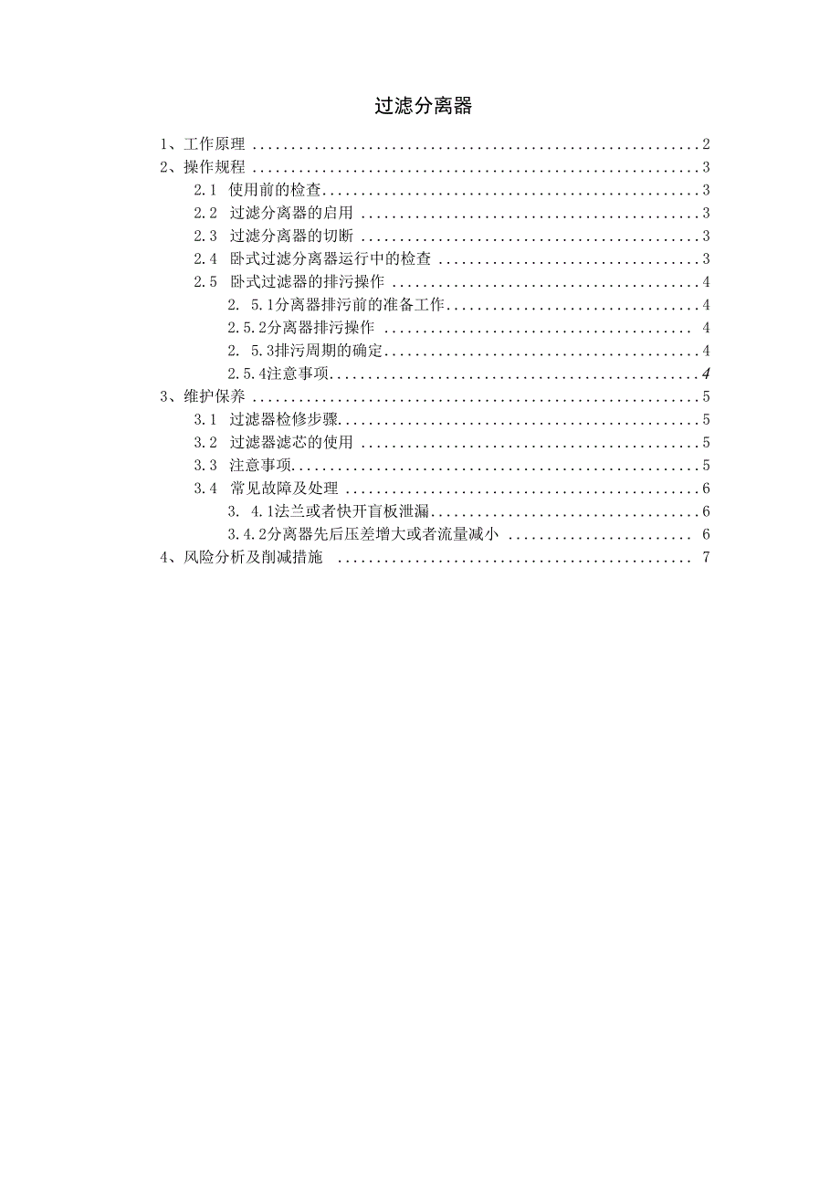 过滤分离器操作规程.docx_第1页