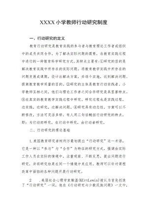 小学教师行动研究制度.docx