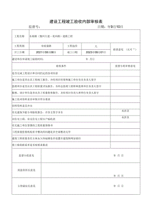 建设工程竣工验收内部审核表.docx