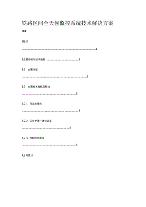 铁路区间全天候监控系统技术解决方案.docx