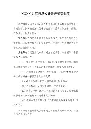 医院信息公开责任追究制度.docx