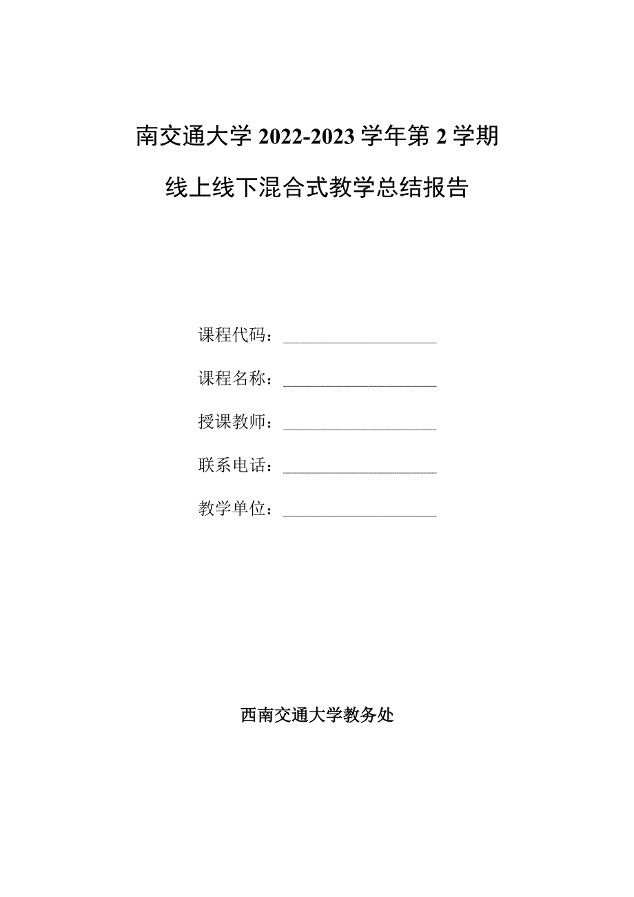 西南交通大学2022-2023学年第2学期线上线下混合式教学总结报告.docx_第1页