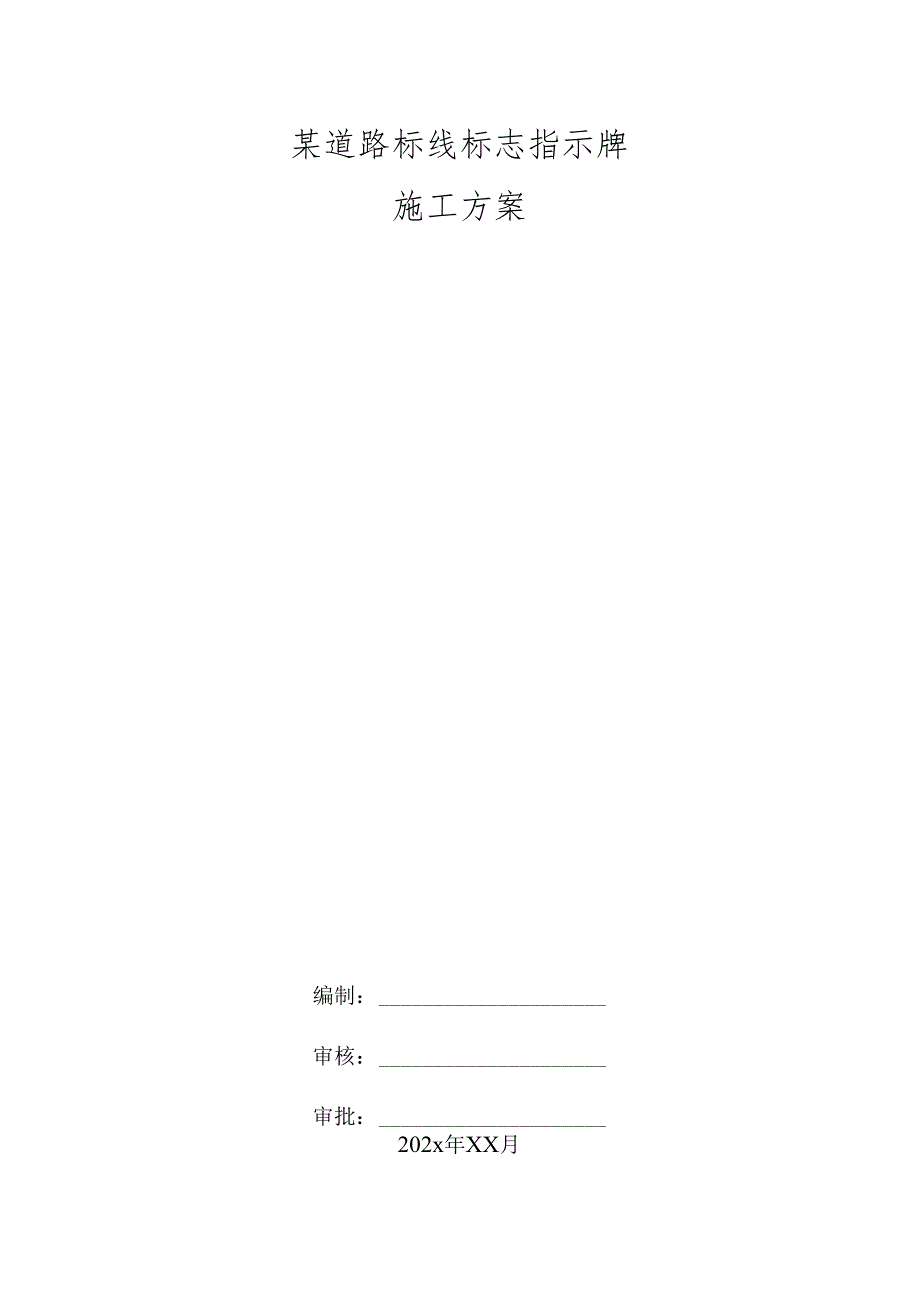 某道路标线标志指示牌施工方案.docx_第1页